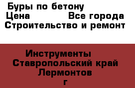 Буры по бетону SDS Plus › Цена ­ 1 000 - Все города Строительство и ремонт » Инструменты   . Ставропольский край,Лермонтов г.